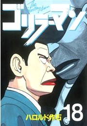 ゴリラーマン（18）
