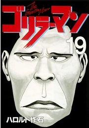ゴリラーマン（19）