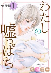 わたしの嘘っぱち 分冊版