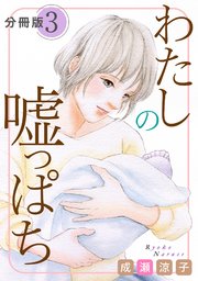 わたしの嘘っぱち 分冊版（3）