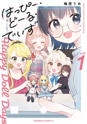 はっぴー・どーる・でいず