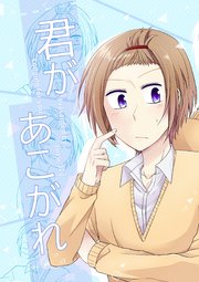 君があこがれ