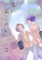 君があこがれ 2巻