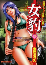 女豹 5巻
