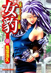 女豹 8巻