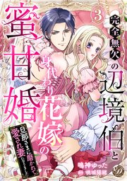 完全無欠の辺境伯と身代わり花嫁の蜜甘婚～旦那さまに磨かれて愛され妻になりました～【分冊版】3話