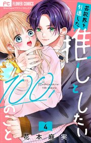 芸能界を引退した推しとしたい100のこと【マイクロ】 4