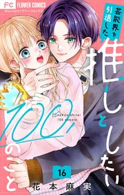 芸能界を引退した推しとしたい100のこと【マイクロ】 16