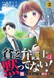 貧乏弁護士は黙ってない!～桃とひまわりが咲く頃に～ 2巻