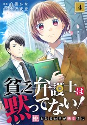 貧乏弁護士は黙ってない!～桃とひまわりが咲く頃に～ 4巻