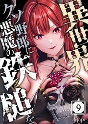 異世界クソ野郎に悪魔の鉄槌を（９）