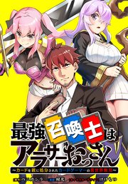 最強召喚士はアラサーおっさん ～カードを親に処分されたカードゲーマーの異世界無双～ : 4