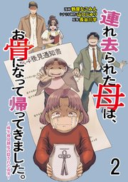 連れ去られた母は、お骨になって帰ってきました。～成年後見制度の隠された真実～ 2