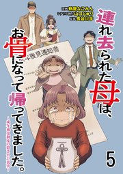 連れ去られた母は、お骨になって帰ってきました。～成年後見制度の隠された真実～ 5