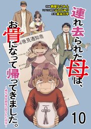 連れ去られた母は、お骨になって帰ってきました。～成年後見制度の隠された真実～ 【せらびぃ連載版】
