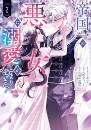 帝国一の悪女に溺愛がとまりません！ 2