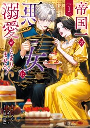 帝国一の悪女に溺愛がとまりません！ 3