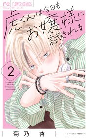 虎くんは今日もお嬢様に試される 2