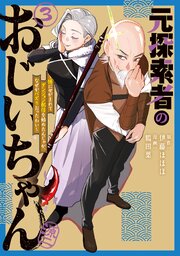 元探索者のおじいちゃん～孫にせがまれてダンジョン配信を始めたんじゃが、なぜかバズりおったわい～ 3巻【シーモア限定特典付き】