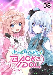 うたの☆プリンセスさまっ♪BACK to the IDOL8話