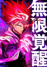 無限覚醒【タテヨミ】