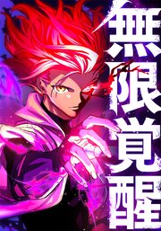無限覚醒【タテヨミ】