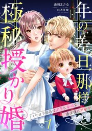 年の差旦那様と極秘授かり婚～イケオジ社長は幼妻と愛娘を過保護に溺愛中～