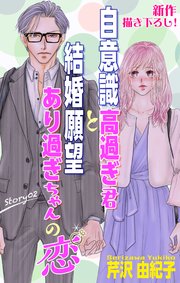 Love Silky　自意識高過ぎ君と結婚願望あり過ぎちゃんの恋　story02