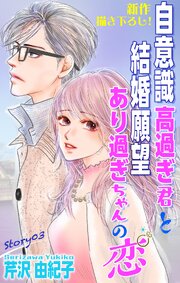 Love Silky　自意識高過ぎ君と結婚願望あり過ぎちゃんの恋