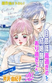 Love Silky　自意識高過ぎ君と結婚願望あり過ぎちゃんの恋