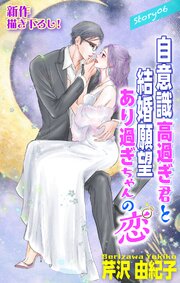 Love Silky　自意識高過ぎ君と結婚願望あり過ぎちゃんの恋