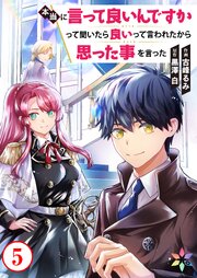 本当に言って良いんですかって聞いたら良いって言われたから思った事を言った 5