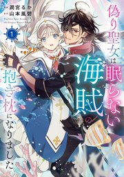 偽り聖女は眠らない海賊の抱き枕になりました