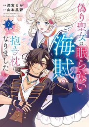 偽り聖女は眠らない海賊の抱き枕になりました