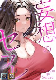 妄想のセフレ【全年齢版】【タテヨミ】(2)