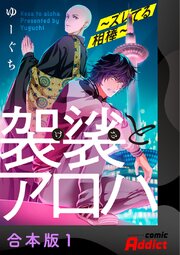 袈裟とアロハ～ズレてる相棒～