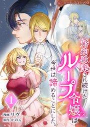 婚約破棄され続けたループ令嬢は、今世は諦めることにした[単行本版]