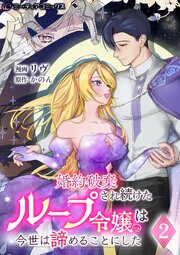婚約破棄され続けたループ令嬢は、今世は諦めることにした[単行本版]