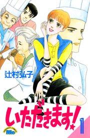いただきます！