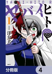 ヤバイヒトR【分冊版】　4