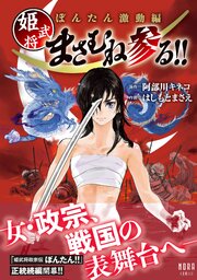 ぼんたん激動編 姫武将まさむね参る！！