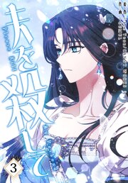 夫を殺して［完全版］【特装版】