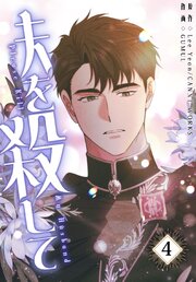 夫を殺して［完全版］【特装版】