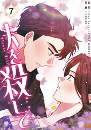 夫を殺して［完全版］【特装版】