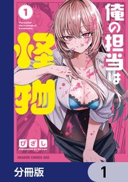俺の担当は怪物
