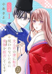 光る君の妻に転生したのですが 呪われないために夜伽を拒否しています【心恋】