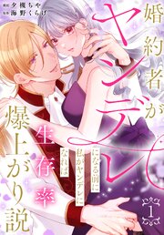 婚約者がヤンデレになる前に私がヤンデレになれば生存率爆上がり説
