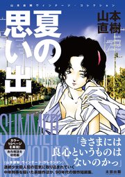 夏の思い出　山本直樹ヴィンテージ・コレクション 表紙
