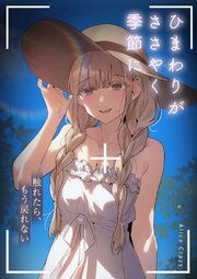 ひまわりがささやく季節に～触れたら、もう戻れない～【タテヨミ】