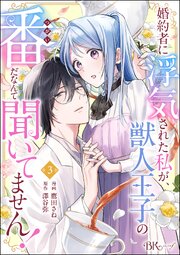 婚約者に浮気された私が、獣人王子の番だなんて聞いてません！ コミック版（分冊版） 【第3話】
